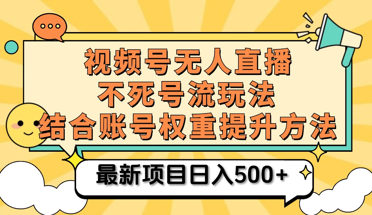 视频号无人直播不死号流玩法8.0，挂机直播不违规，单机日入500+-米创网