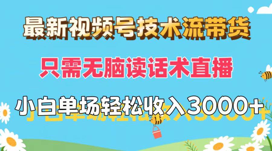 最新视频号技术流带货，只需无脑读话术直播，小白单场直播纯收益也能轻…-米创网