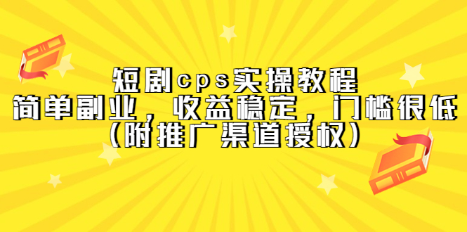 短剧cps实操教程，简单副业，收益稳定，门槛很低（附推广渠道授权）-米创网