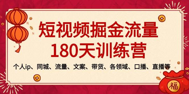 短视频-掘金流量180天训练营，个人ip、同城、流量、文案、带货、各领域、口播、直播等-米创网