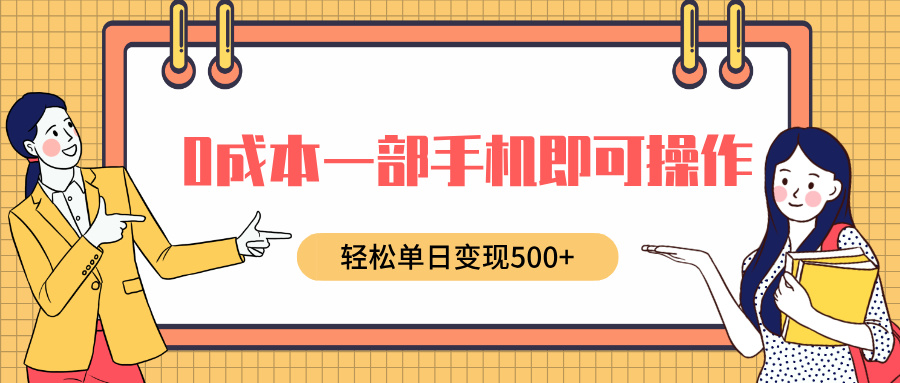 0成本一部手机即可操作，小红书卖育儿纪录片，轻松单日变现500+-米创网