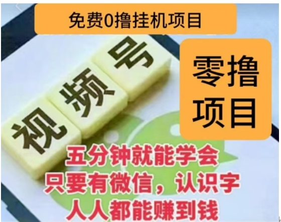 微信视频号挂机零成本撸米项目，单号一天收益多米，帐号越多收益就越高！-米创网