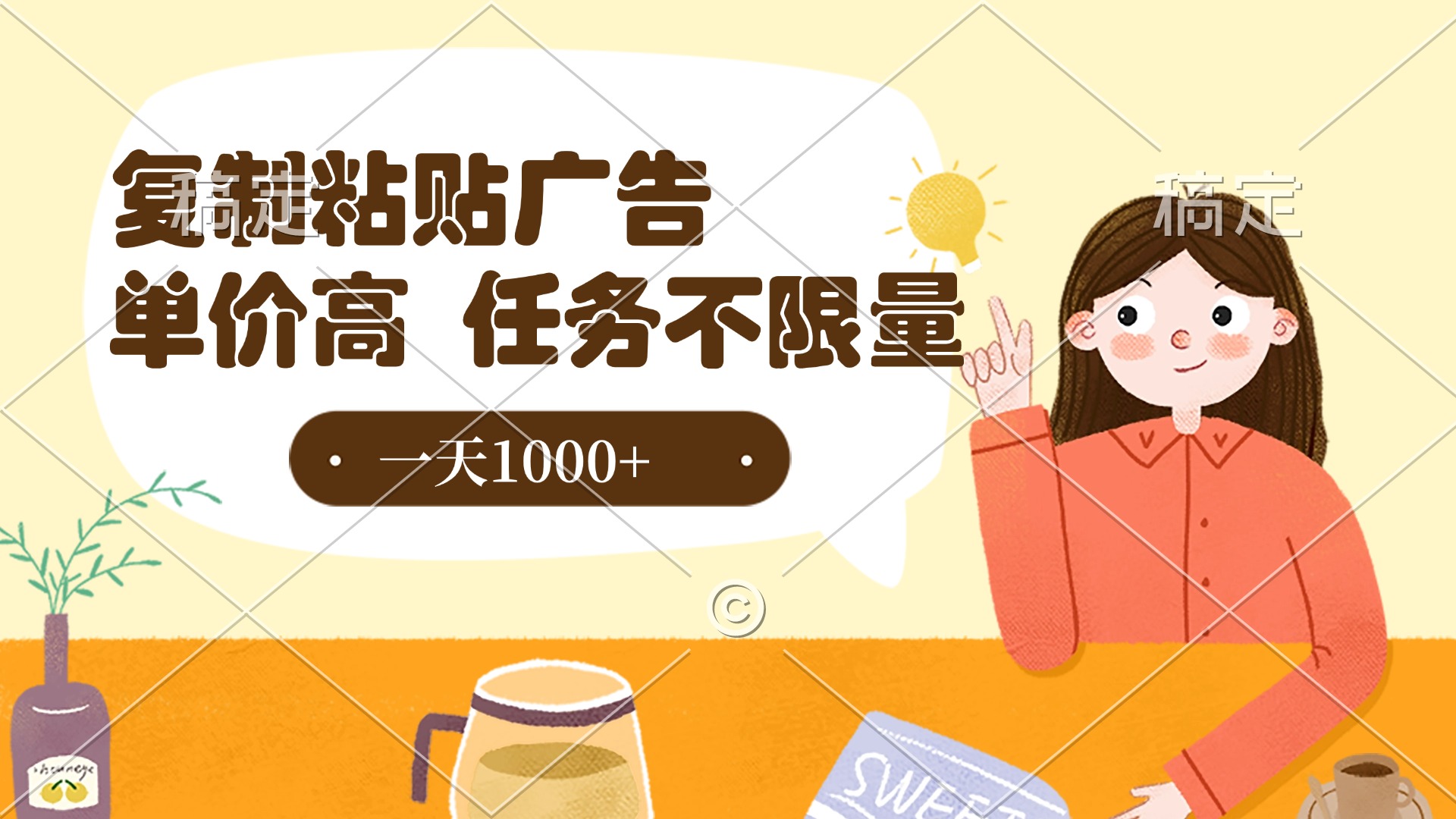 复制粘贴抖音广告，单价高，一部手机就能做，任务不限量，一天1000+-米创网
