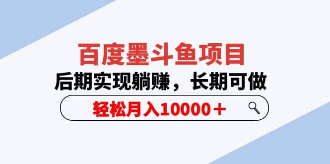 百度墨斗鱼项目，后期实现躺赚，长期可做，轻松月入10000＋（5节视频课）-米创网