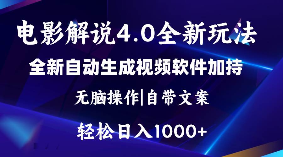 软件自动生成电影解说4.0新玩法，纯原创视频，一天几分钟，日入2000+-米创网