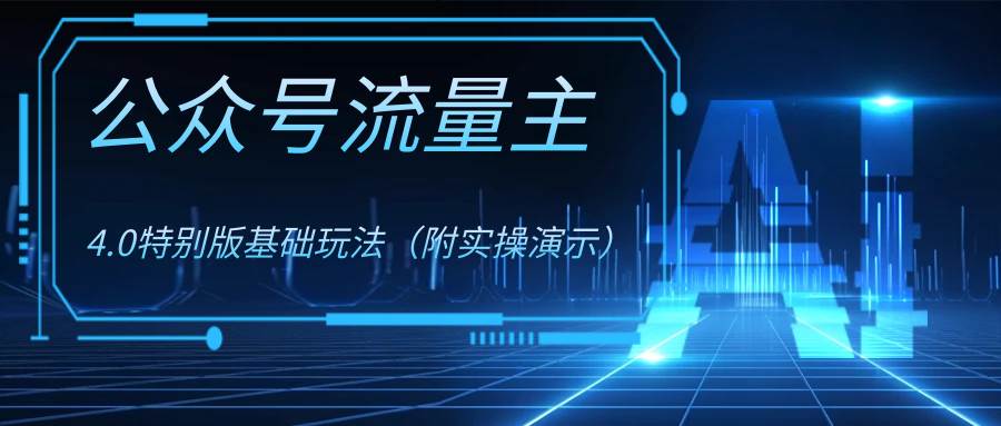 公众号流量主4.0特别版玩法-米创网