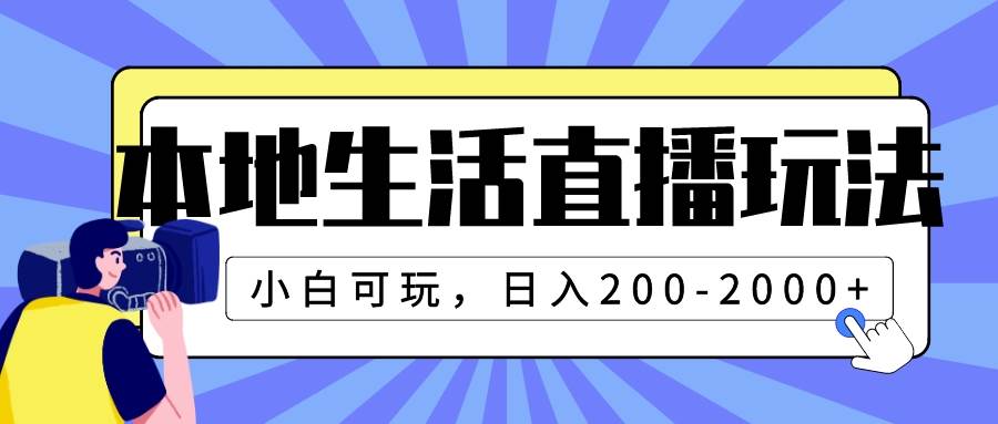 本地生活直播玩法，小白可玩，日入200-2000+-米创网
