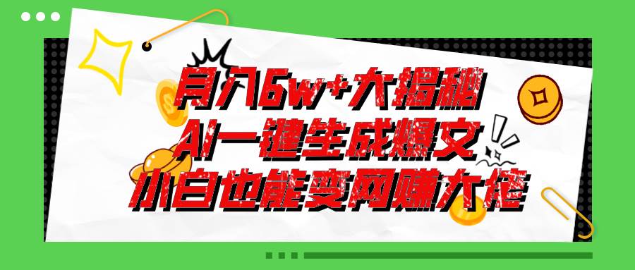 爆文插件揭秘：零基础也能用AI写出月入6W+的爆款文章！-米创网