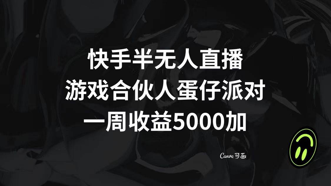 快手半无人直播，游戏合伙人蛋仔派对，一周收益5000+-米创网