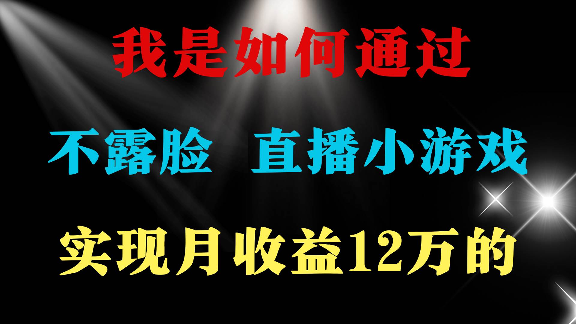 2024年好项目分享 ，月收益15万+，不用露脸只说话直播找茬类小游戏，非…-米创网