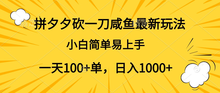 拼夕夕砍一刀咸鱼最新玩法，小白简单易上手一天100+单，日入1000+-米创网