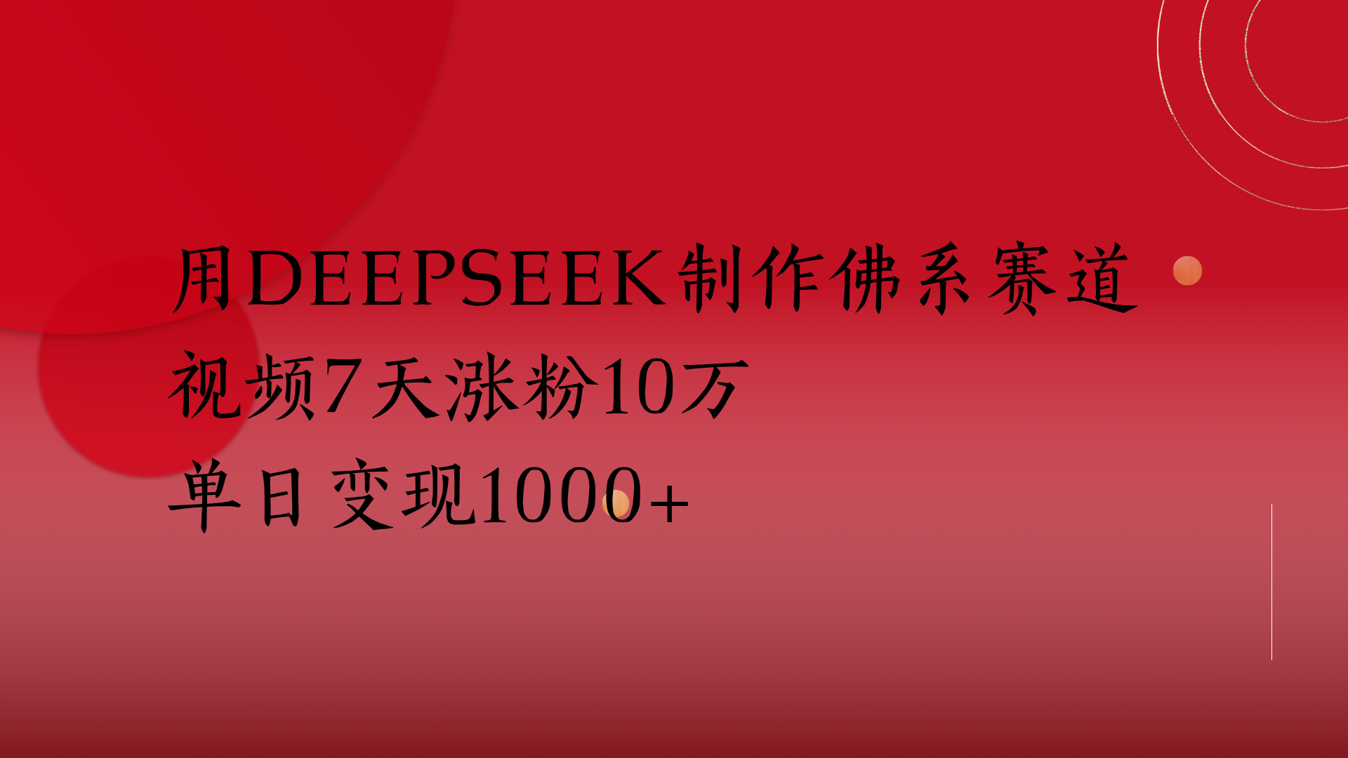 用Deepseek制作佛系赛道，视频7天涨粉10万单日变现1000+-米创网