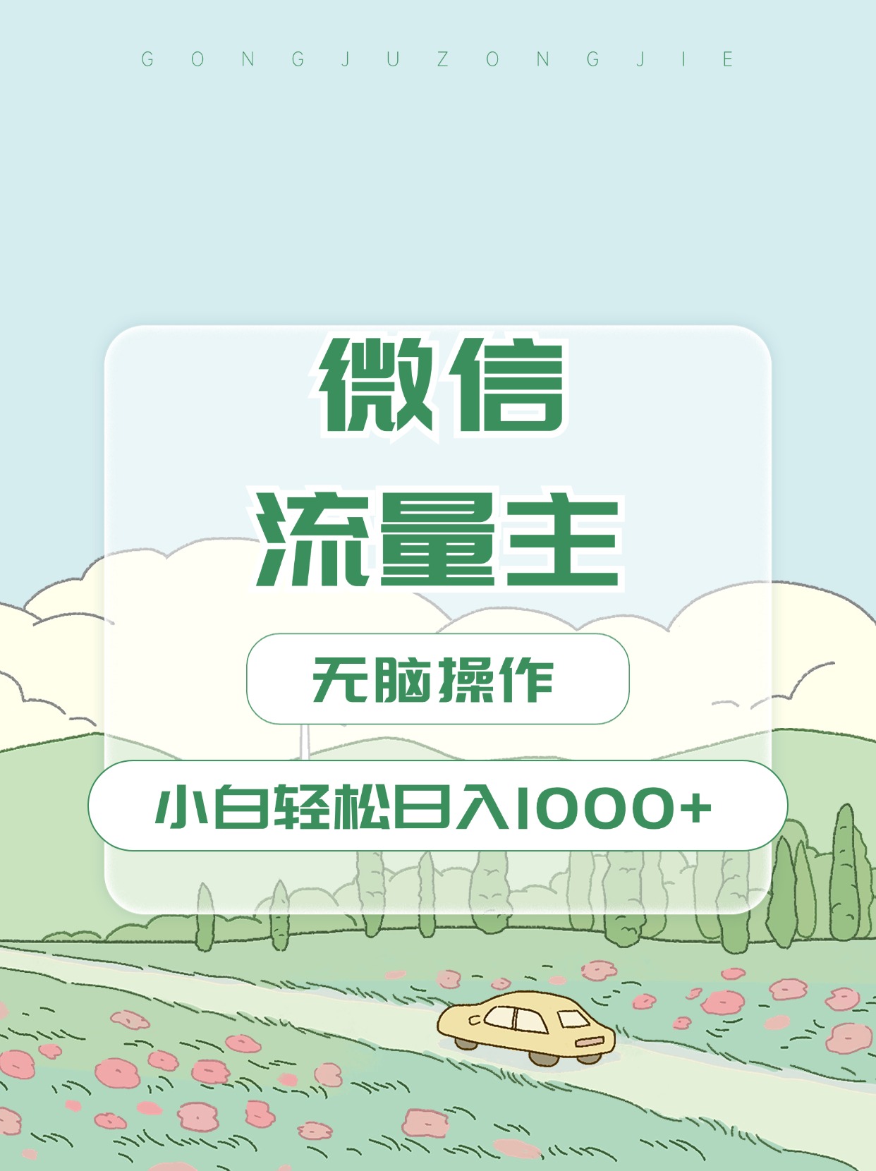 微信流量主最新玩法，小白轻松日入1000+-米创网