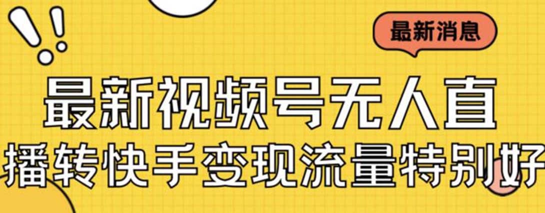 最新视频号无人直播转快手变现美女玩法日入500+【教程+素材】-米创网