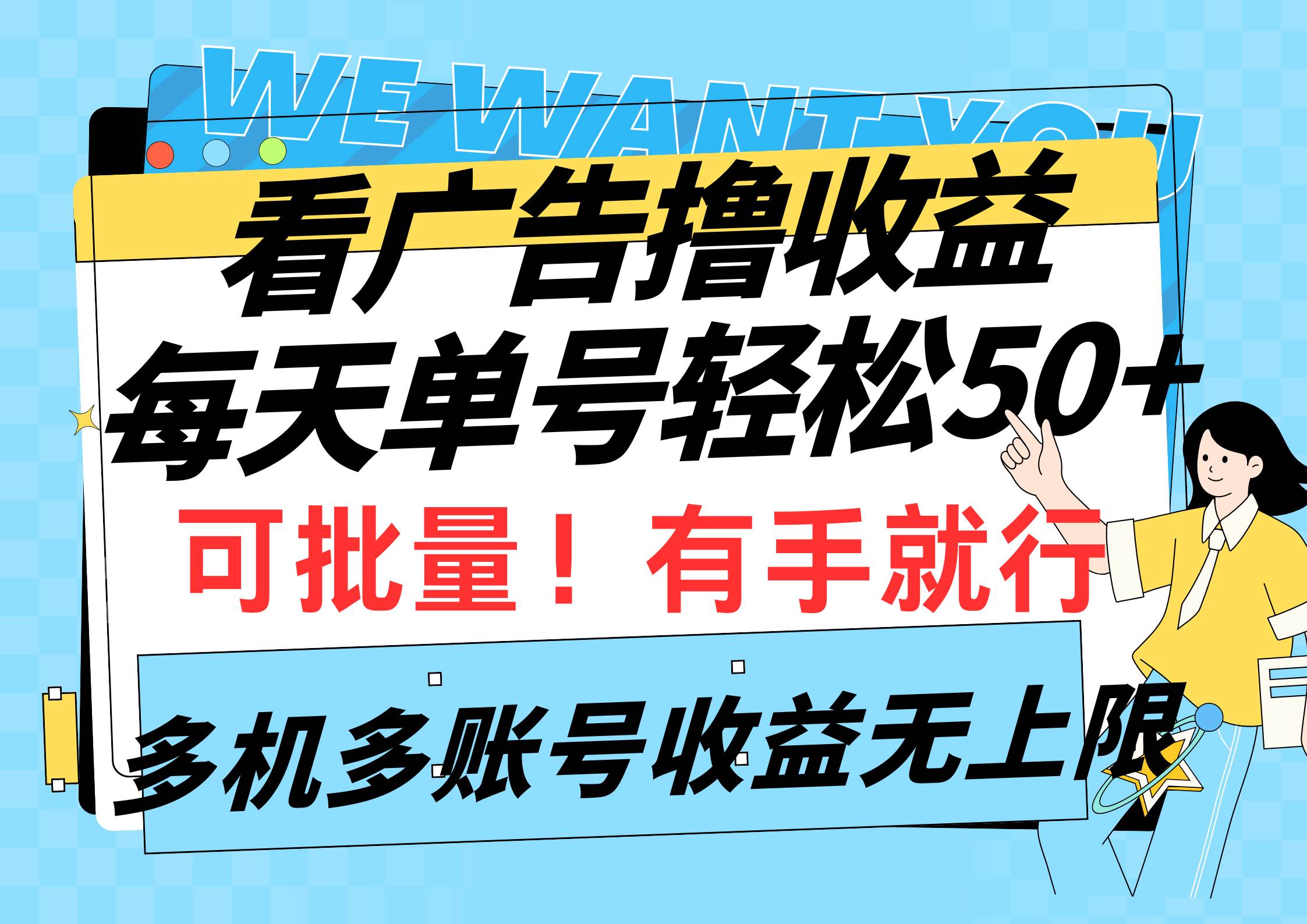 看广告撸收益，每天单号轻松50+，可批量操作，多机多账号收益无上限，有…-米创网