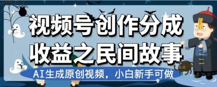 最新视频号分成计划之民间故事，AI生成原创视频，公域私域双重变现-米创网