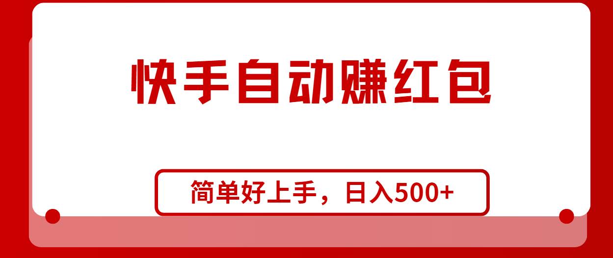 快手全自动赚红包，无脑操作，日入1000+-米创网