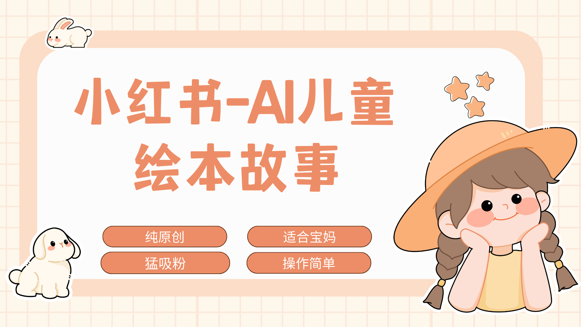 小红书AI儿童故事赛道，实地考察项目拆解，日入1000+-米创网