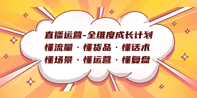 直播运营-全维度成长计划 懂流量·懂货品·懂话术·懂场景·懂运营·懂复盘-米创网