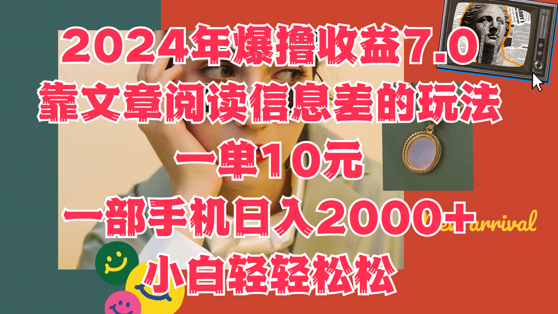 2024年爆撸收益7.0，只需要靠文章阅读信息差的玩法一单10元，一部手机日入2000+，小白轻轻松松驾驭-米创网