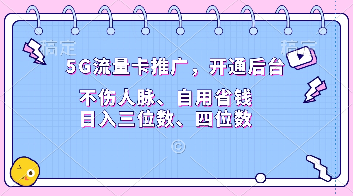 5G流量卡推广，开通后台，不伤人脉、自用省钱，日入三位数、四位数-米创网