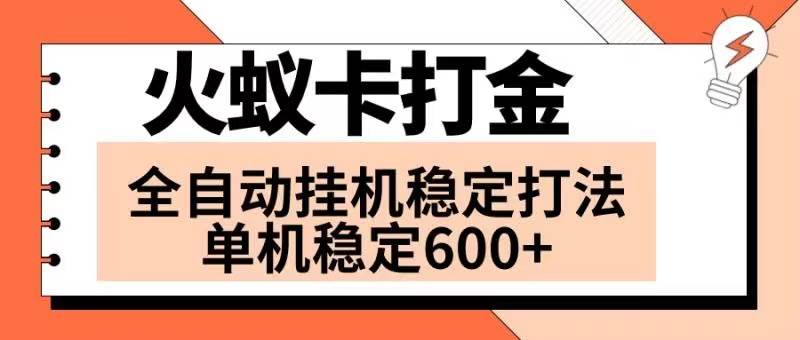 火蚁卡打金项目 火爆发车 全网首发 然后日收益600+ 单机可开六个窗口-米创网