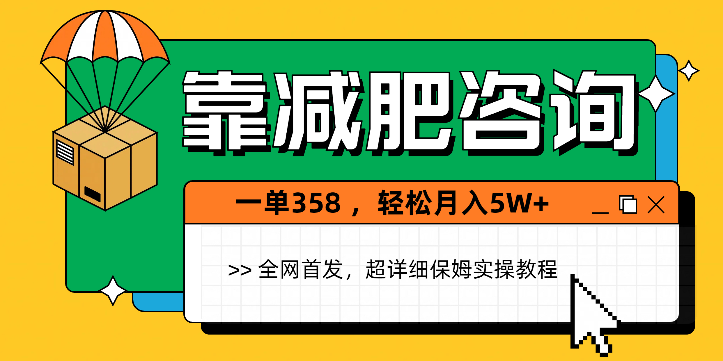 靠减肥咨询，1单368，1个月轻松5W+-米创网