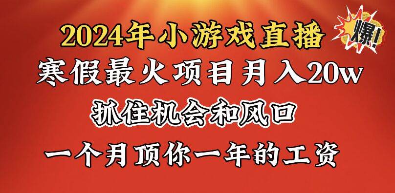 2024年寒假爆火项目，小游戏直播月入20w+，学会了之后你将翻身-米创网