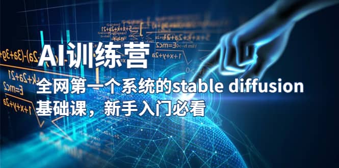 【AI训练营】全网第一个系统的stable diffusion基础课，新手入门必看-米创网