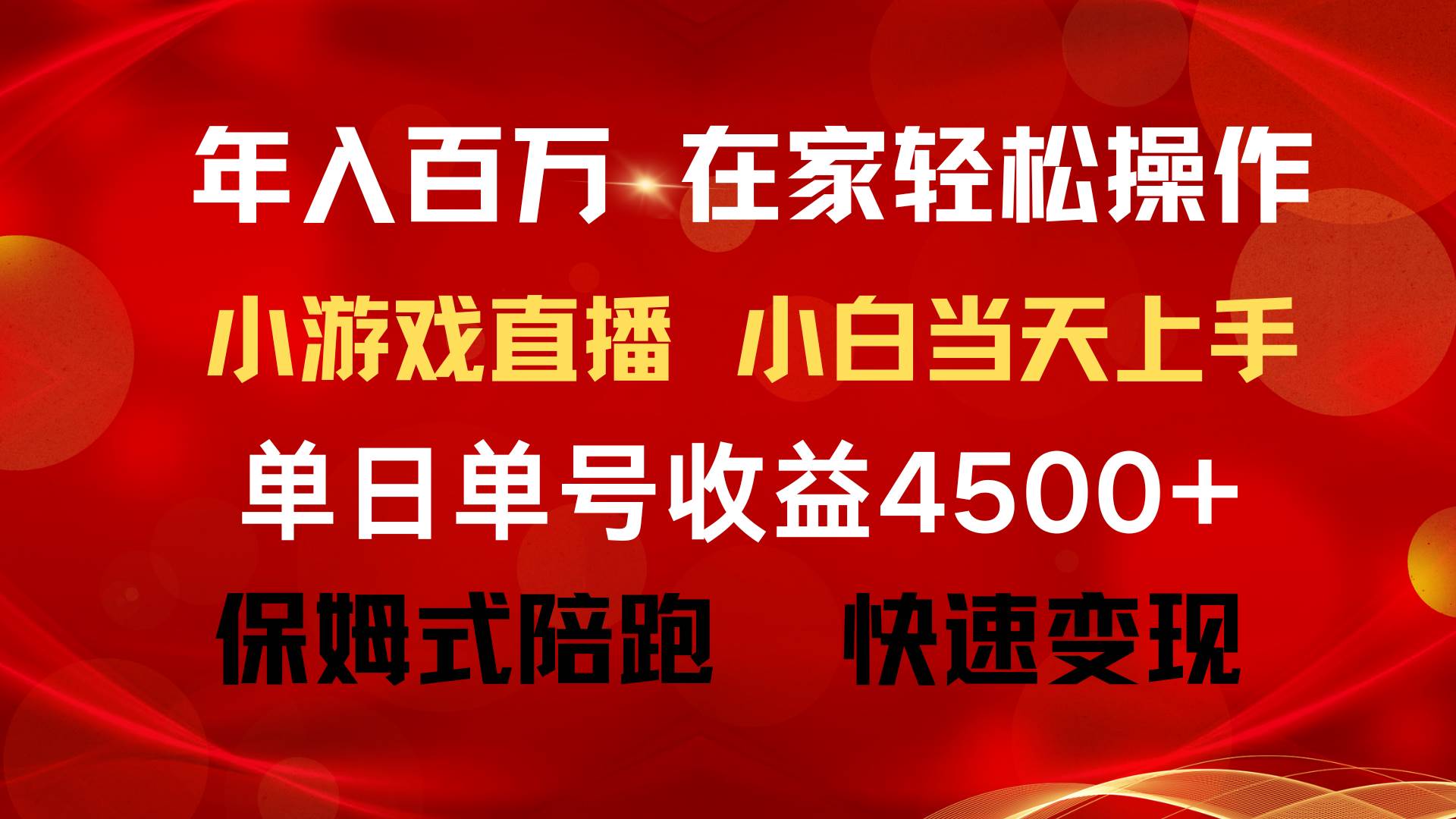 年入百万 普通人翻身项目 ，月收益15万+，不用露脸只说话直播找茬类小游…-米创网