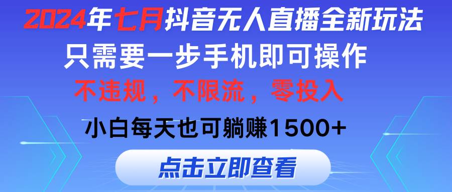 2024年七月抖音无人直播全新玩法，只需一部手机即可操作，小白每天也可…-米创网