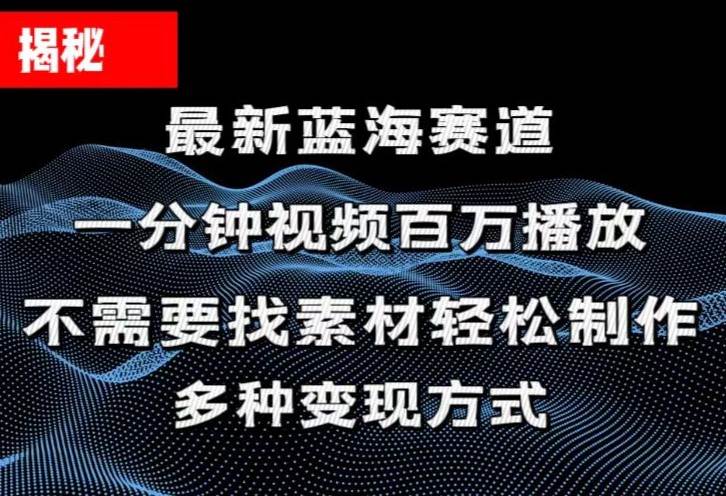 揭秘！一分钟教你做百万播放量视频，条条爆款，各大平台自然流，轻松月…-米创网