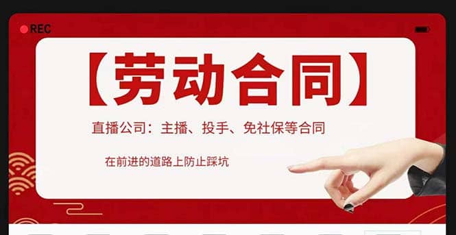 直播公司必备的合同：涉及入职考试、竞业协议、免买保险协议、肖像权使用等-米创网