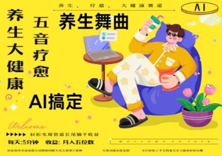 AI+养生+疗愈，五音疗愈另辟蹊径做养生，流量条条百万爆款， N种变现渠道，月入五位数-米创网