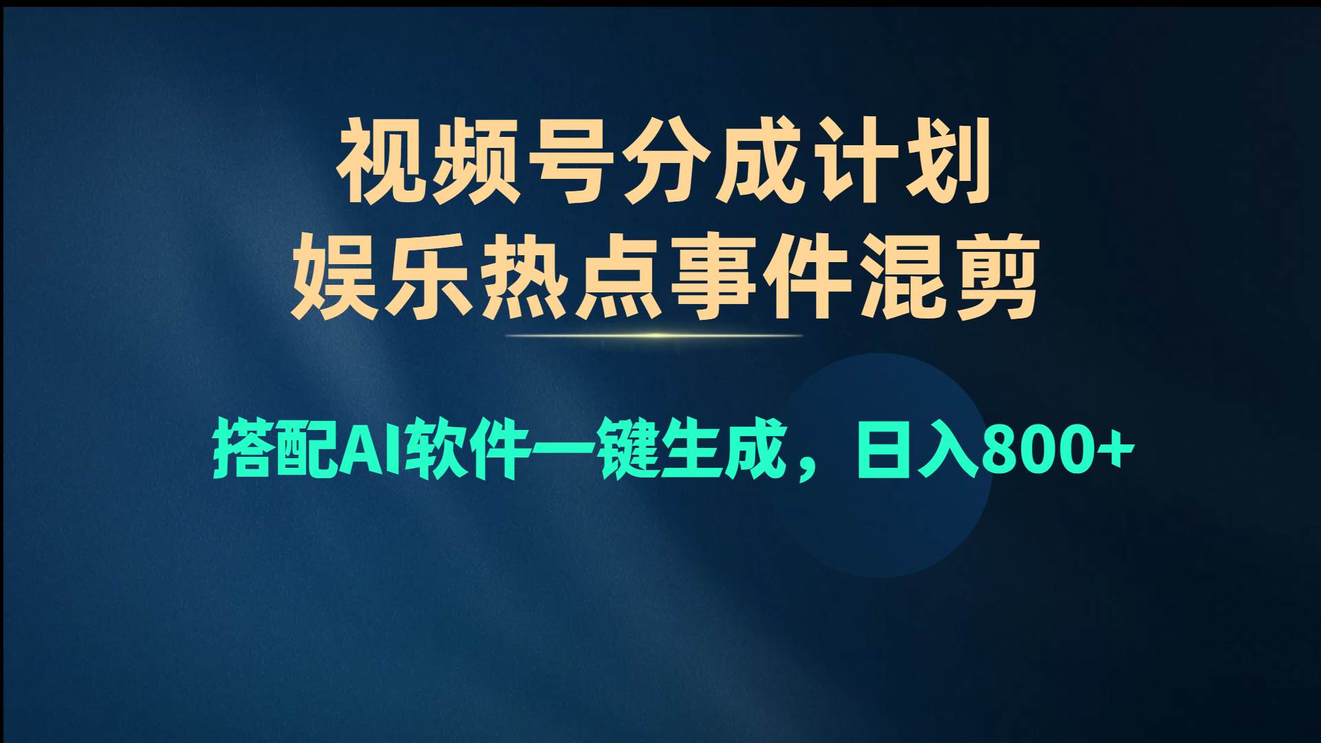 视频号爆款赛道，娱乐热点事件混剪，搭配AI软件一键生成，日入800+-米创网