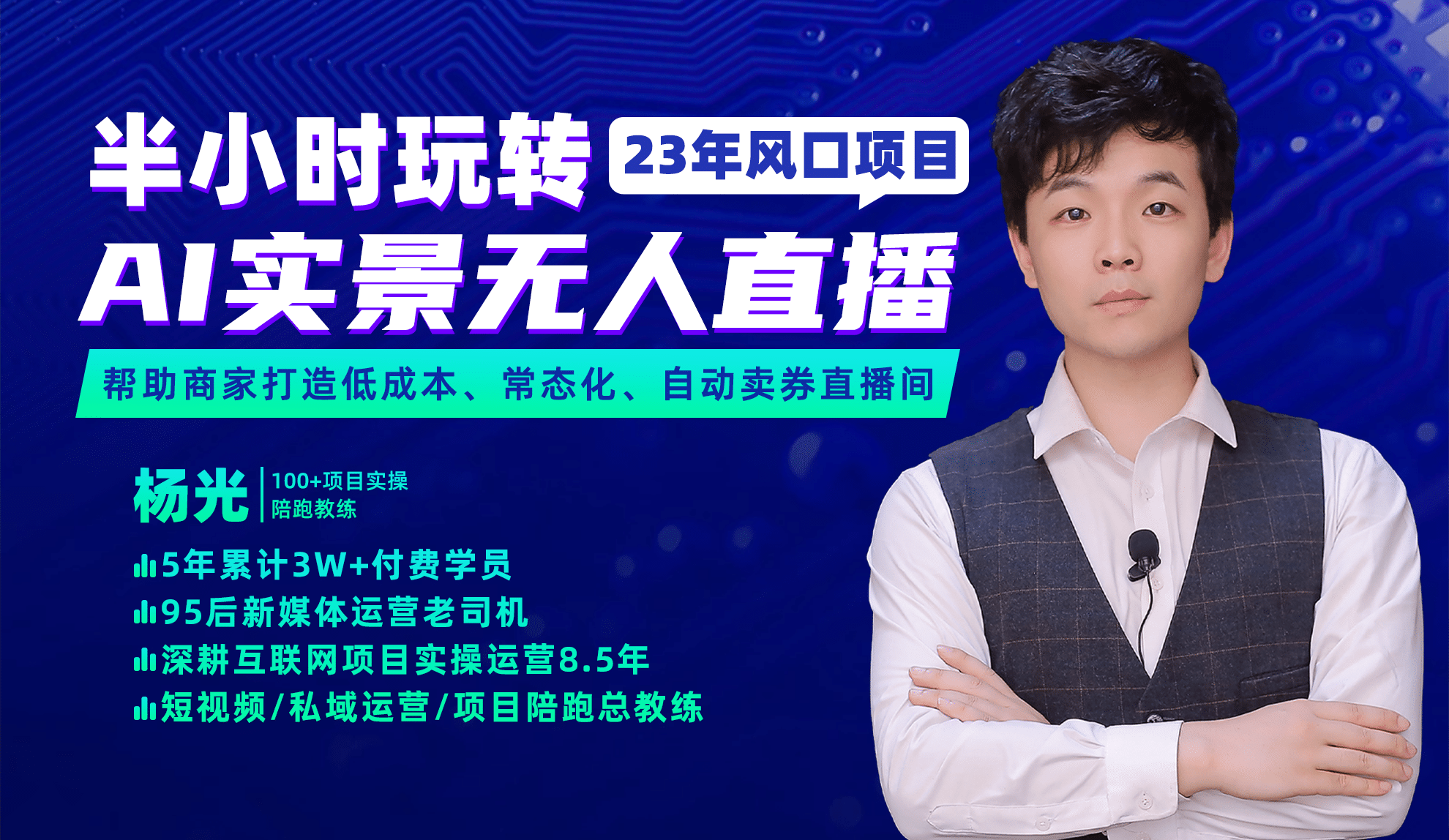 2023年风口项目，半小时玩转AI实景无人直播-米创网