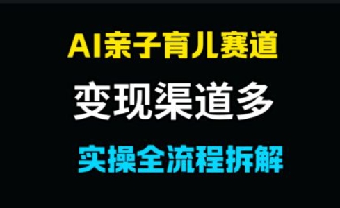 AI亲子育儿赛道，变现渠道多，起号快-米创网