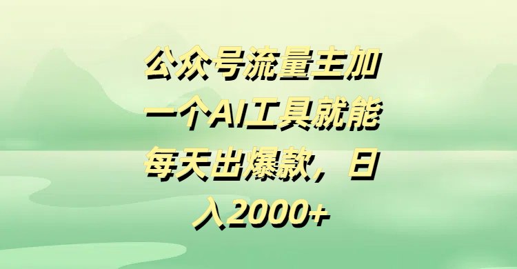公众号流量主加一个AI工具就能每天出爆款，日入2000+-米创网