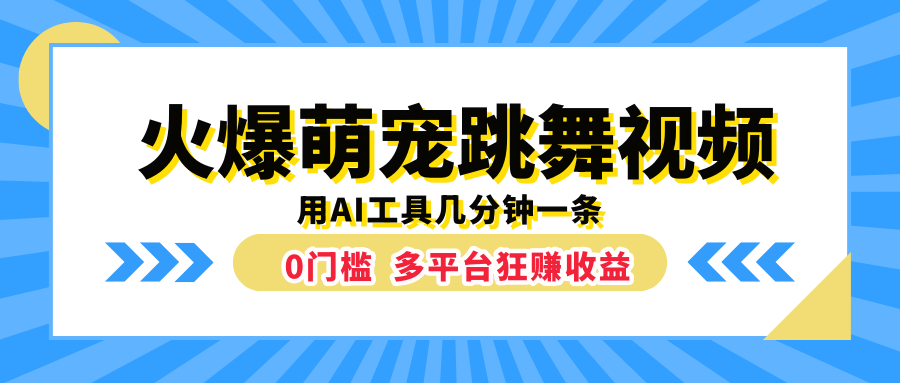 火爆萌宠跳舞视频，用AI工具几分钟一条，0门槛多平台狂赚收益-米创网