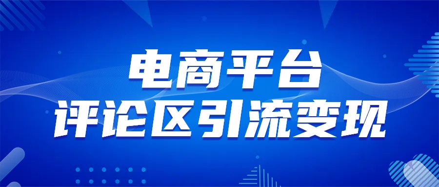 电商平台评论引流变现，无需开店铺长期精准引流，简单粗暴-米创网