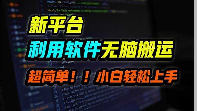 新平台用软件无脑搬运，月赚10000+，小白也能轻松上手-米创网