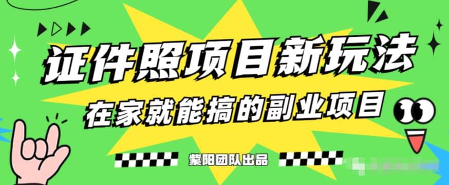 能月入过万的蓝海高需求，证件照发型项目全程实操教学【揭秘】-米创网