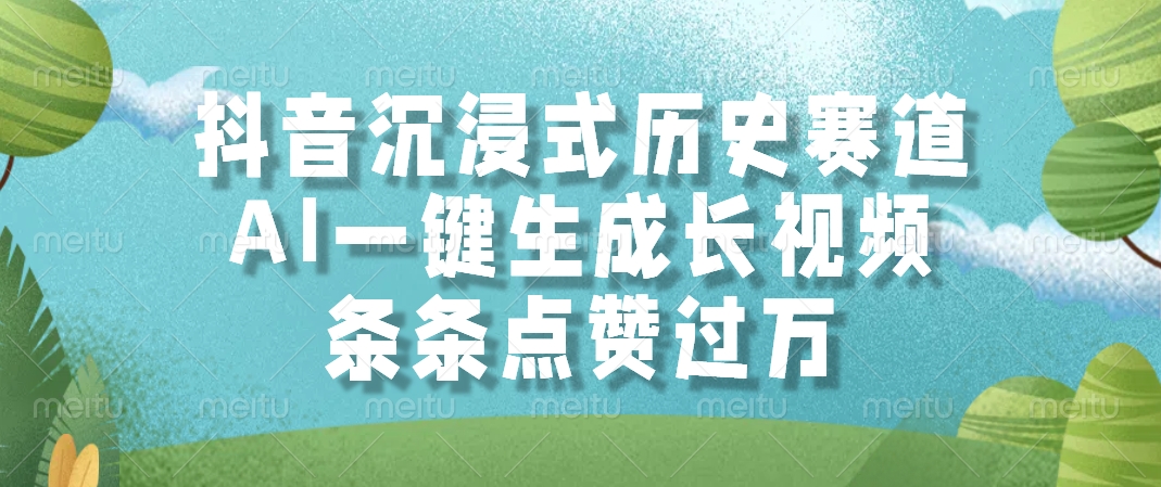 抖音沉浸式历史赛道，AI一键生成长视频，条条点赞过万-米创网