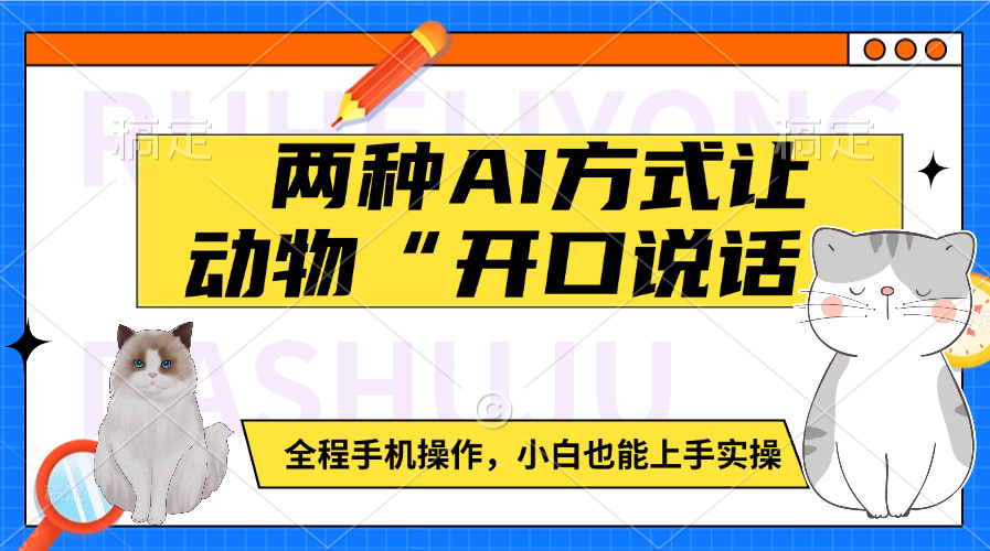 两种AI方式让动物“开口说话” 全程手机操作，小白也能上手实操-米创网