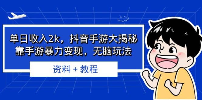 单日收入2k，抖音手游大揭秘，靠手游暴力变现，无脑玩法 资料＋教程-米创网