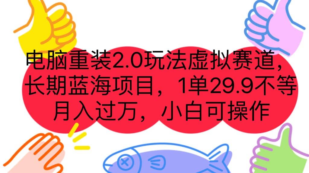 电脑重装2.0玩法虚拟赛道，长期蓝海项目 一单29.9不等 月入过万 小白可操作-米创网