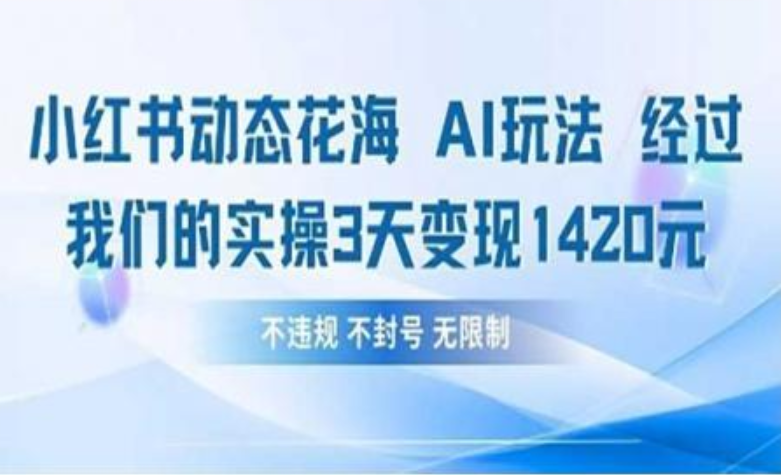 小红书动态花海AI玩法 我们实操3天变现1420-米创网