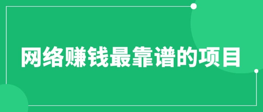 赚想赚钱的人的钱最好赚了：网络赚钱最靠谱项目-米创网
