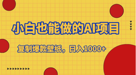 小白也能做的AI项目，复制爆款壁纸，日入1000+-米创网