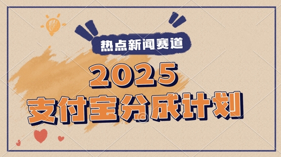 2025支付宝最新玩法，制作热点事件视频，分成计划收益，操作简单，新手小白轻松月入过W-米创网